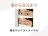《新規》 眉毛ワックス+メーテル