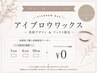 【アイブロウワックス回数券】回数券を購入された方