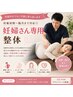 「ご新規様限定」※妊娠初期～臨月OK♪安全マタニティ整体コース60分￥3980