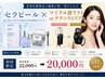 セラピール×【マイクロ波リフトorチタニウムリフト】 ¥32,000→¥20,000