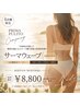 【夏前ラスト痩せ】韓国で話題集中☆脂肪ケアマイクロ波BODY《インスタ限定》