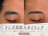 【学割U24】初めてでも安心メンズ★美眉スタイリング ¥5,500→¥5,000