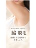 【女性人気】脇脱毛☆面倒な自己処理から卒業 ¥1000