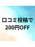 口コミ投稿で200円OFF