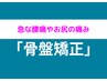 【☆初めて腰痛が出た方☆】初めての腰痛改善コース☆初回限定￥3,980