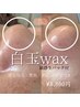 【艶肌】白玉wax脱毛＆鎮静生パック　　　11,000円→8,800円