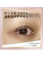 ジラフ(Giraffe)/パリジェンヌ