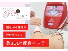 ピンクマジックの雰囲気（剥がす、温める、ほぐすのの相乗効果でしっかりとボディメイク）