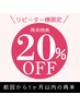 【再来特典★Premium】1ヶ月以内の再来でどのメニューも20％OFF♪