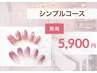 [ネイル] ハンドジェル【 シンプルコース 】オフ無料　 [初回特別価格]