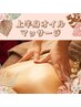 【肩首すっきり！】長野駅前 上半身オイルマッサージ(30分)　￥3300