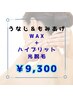 ★うなじ&もみあげ W脱毛セット 保湿込 ¥9,300