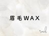 《眉ワックス×メイク》眉毛形成脱毛と骨格に合った眉毛で完璧な形に♪