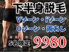 ◇毎月5名限定◇下半身まるごと脱毛/男のコンプレックス解消【残り2名】