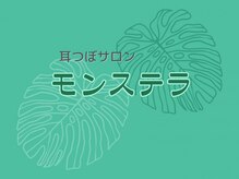 耳つぼサロン モンステラ【鴨居 小机 ダイエット】の雰囲気(個室サロンでリラックスしながら♪)