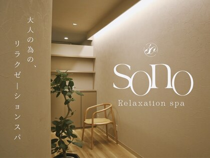 ソノ(sono)の写真