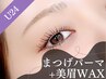【U24/口コミ】【SET】美眉WAX(毛量調整付)×韓国式まつ毛パーマ12800→8800