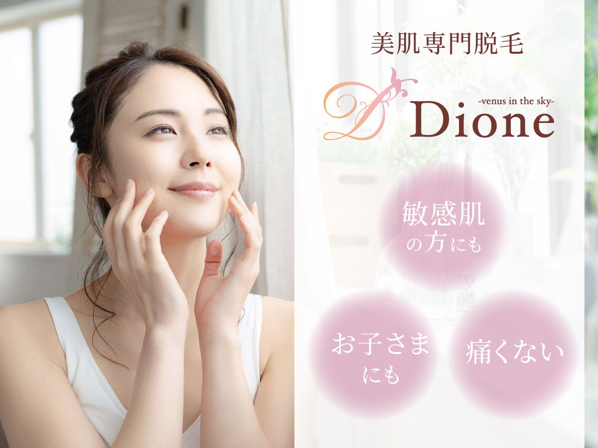 ディオーネ 梅田茶屋町店(Dione)｜ホットペッパービューティー