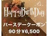 【8月生まれの方限定】お誕生日クーポン☆90分コース¥7,200→¥6,500
