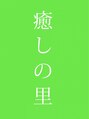 癒しの里&nbsp;あや 
