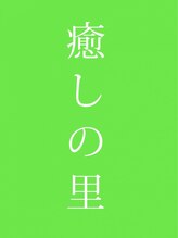 癒しの里&nbsp;あや 