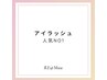 【お目元NO1】似合わせまつげパーマ（贅沢トリートメント付）¥6,000→¥5,000