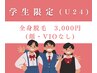 【学割U24】全身脱毛《¥4,800→¥3,000》顔/VIOなし