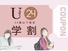 【学生お得クーポン♪】学割U24小顔&全身矯正ほぐし50分【ご紹介来店4000円】