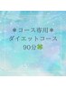 ダイエットコース90分