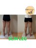 ＜SLIM　LEG＞脚から輝く自信を～￥12000→