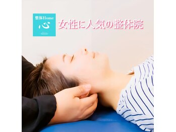 整体Home 心(shin)