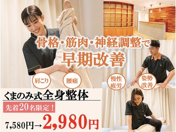 くまのみ整体院 草加院