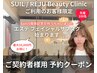 【SUIL / REJUご利用者限定】《フェイシャルサブスクご契約中の方》予約専用