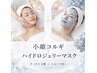 【平日10時~14時限定】小顔コルギ+選べるハイドロジェリーパック