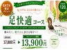 【夏限定★3】足快適コース♪ケアソク靴下付 120分 17,800円⇒13,900円