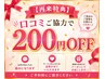 【再来特典】口コミご協力で200円OFF