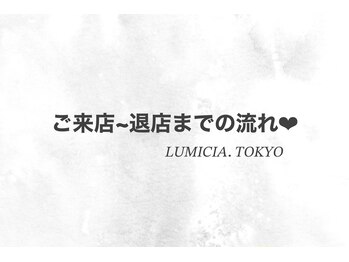 ルミシアトウキョウ 恵比寿本店(LUMICIA TOKYO)/ LUMICIAにご来店のお客様へ♪