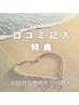 口コミ投稿特典　お好きなコース１０分無料