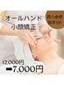【小顔矯正】オールハンド小顔矯正のみ　¥12000→¥7000