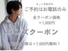 【男性限定 電話のみ】全クーポンより＋1000円（ご紹介者様は+1000円は無料）