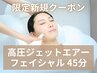 【11月限定クーポン】水光注入★高圧ジェットエアーフェイシャル 45分 ¥4950