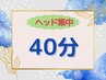 極上ヘッドスパ&肩首しっかり40分