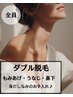 【うなじ＆もみあげ＆鼻下ダブル脱毛】見えるとこ気になるセット★¥8,000