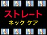 【2回目以降の方限定】 ストレートネック ケア　鍼60分 　￥14000 → ￥12000