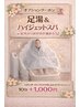 【オプション】足湯10分 1,000円|冷え・むくみケアに◎