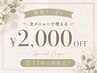 【17時以降限定】夜のご褒美ケア ¥2,000 OFF