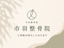 市羽整骨院 堺院の雰囲気(ご来院お待ちしております!)