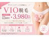 【初めての方◎】【人気No.1】レディースVIO脱毛 初回3,980円