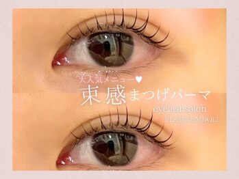 プラチナムドール 磐田店(PLATINUM DOLL)/まつげパーマ/パリジェンヌ