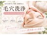 【触れたくなる素肌へ】毛穴の黒ずみ・皮脂をすっきり洗浄♪つるすべ肌に